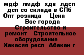   мдф, лмдф, хдв, лдсп, дсп со склада в СПб. Опт/розница! › Цена ­ 750 - Все города Строительство и ремонт » Строительное оборудование   . Хакасия респ.,Абакан г.